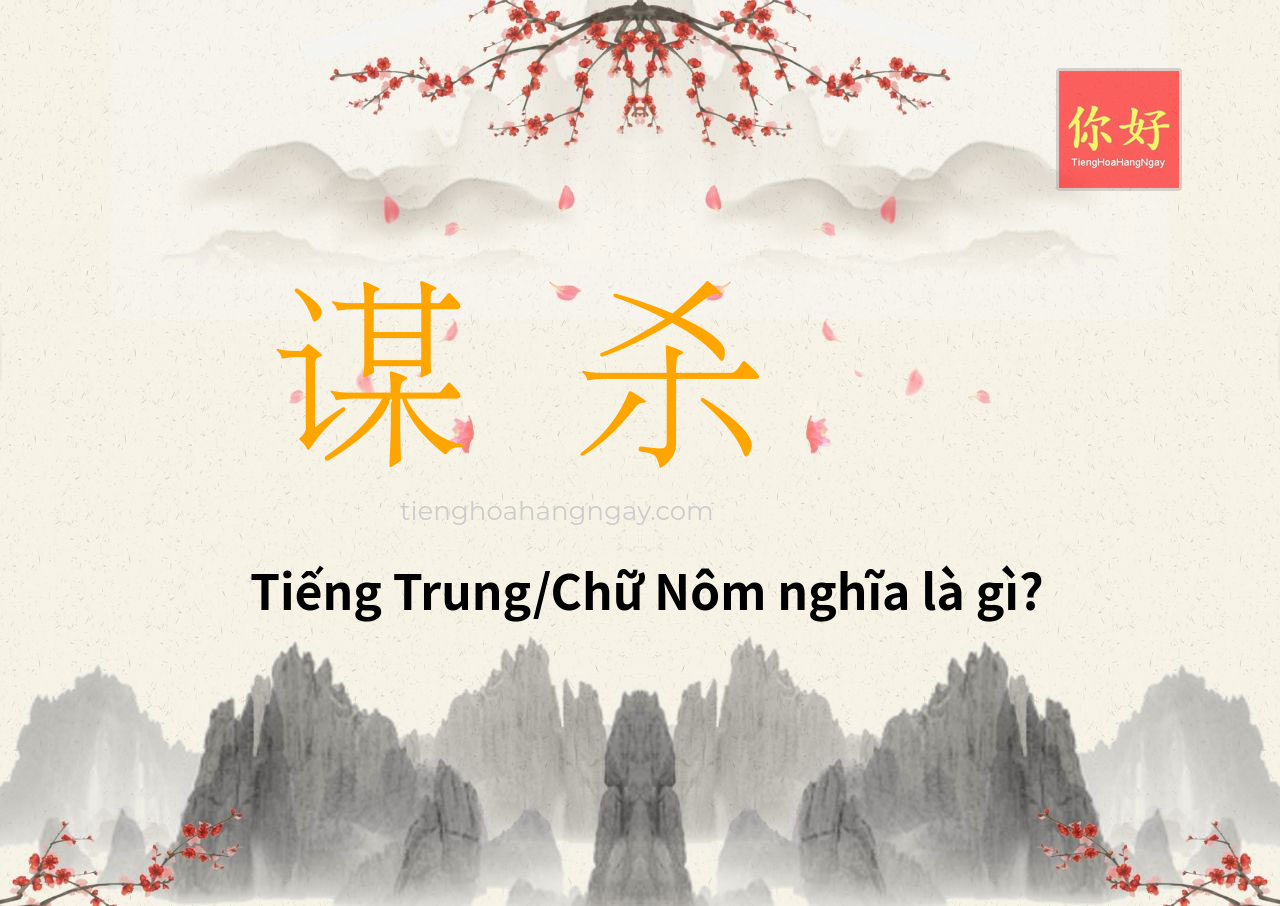 谋 杀 tiếng Trung là gì?